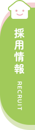 採用情報