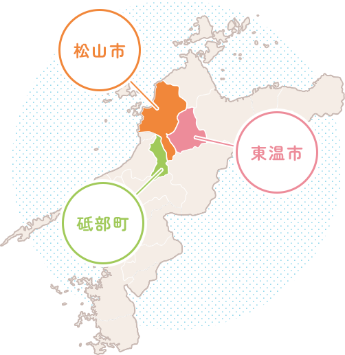 松山市・東温市